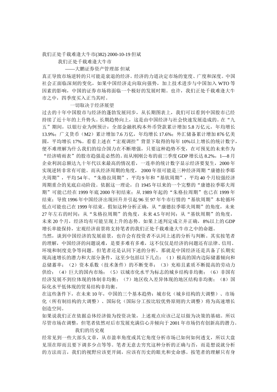 我们正处千载难逢大牛市.doc_第1页