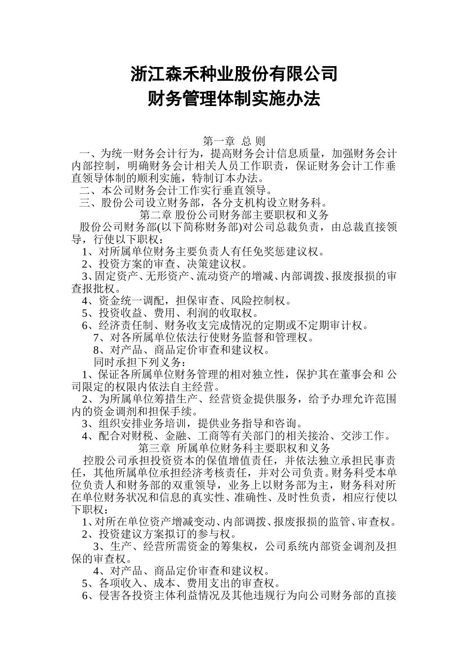 1财务管理体制实施办法.doc_第1页
