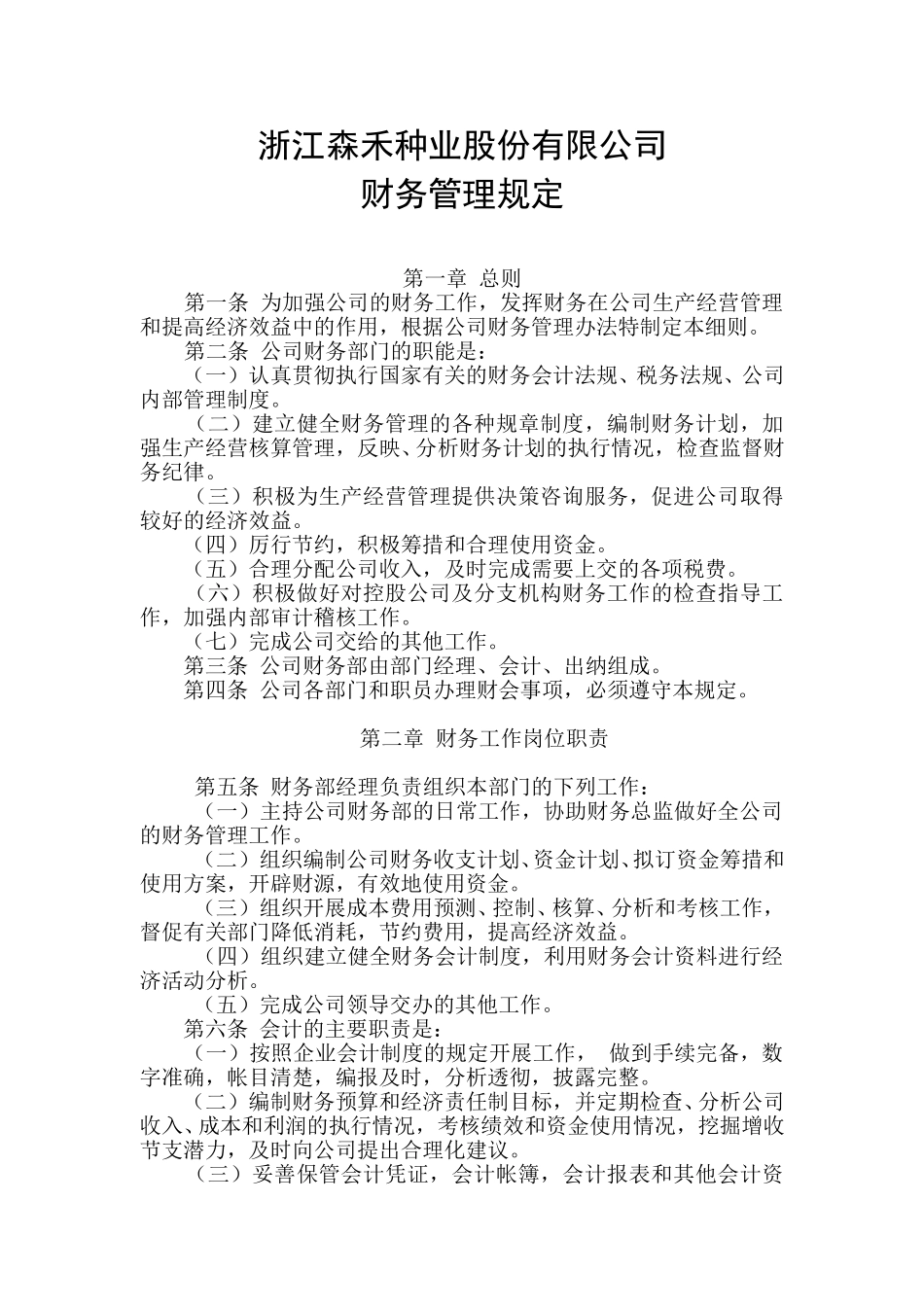 2财务管理规定.doc_第1页