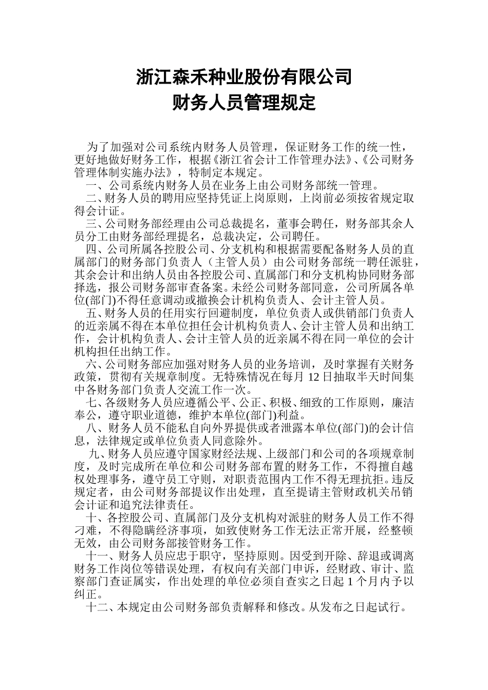 3财务人员管理规定.doc_第1页