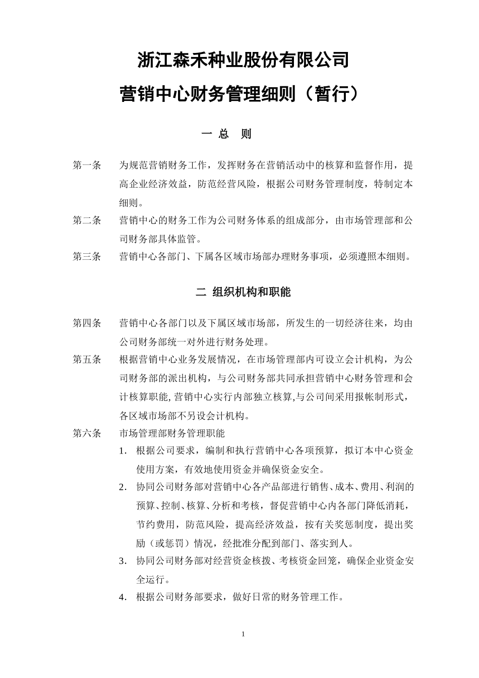 4营销中心财务管理细则（暂行）.doc_第1页