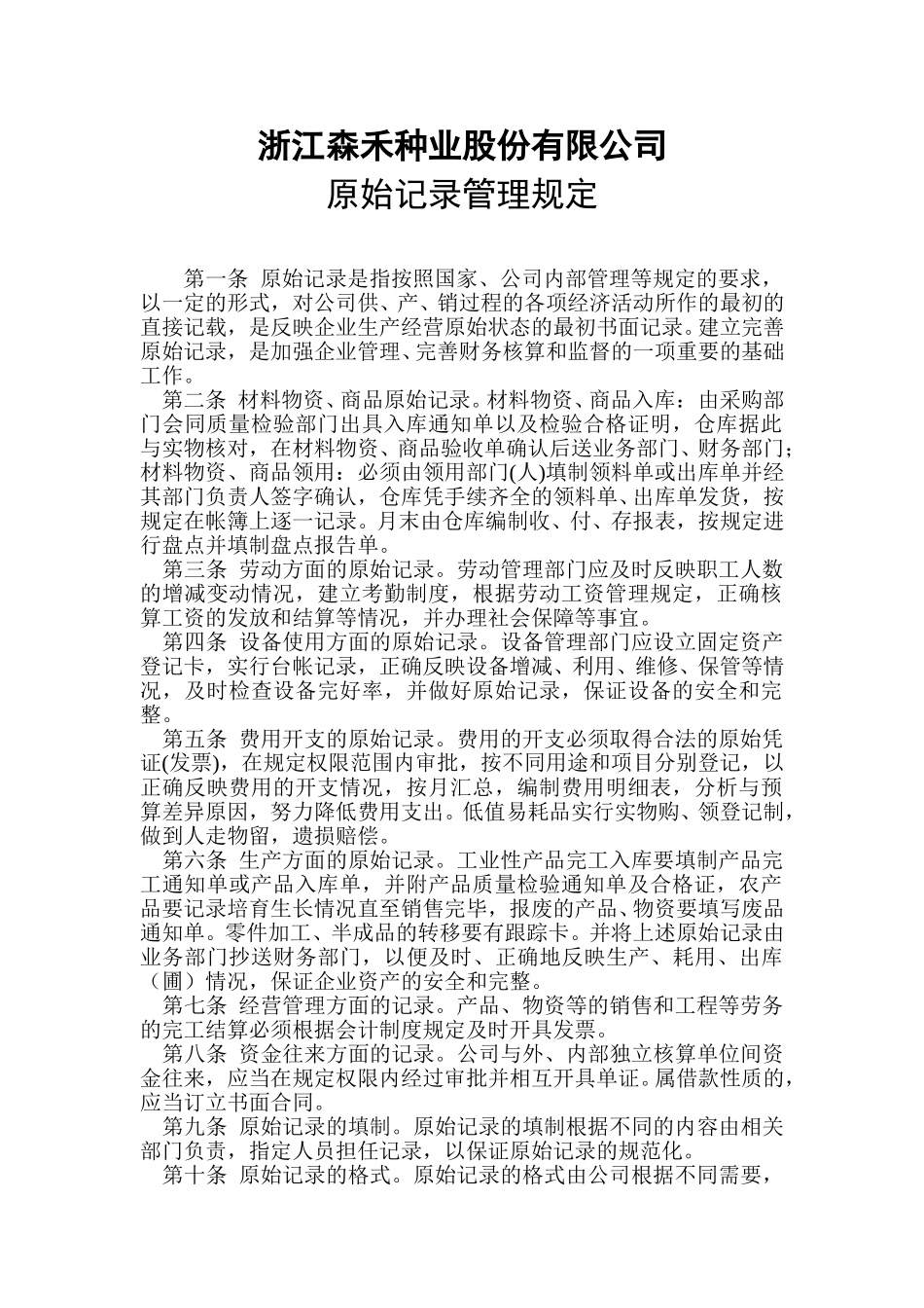 7原始记录管理规定.doc_第1页