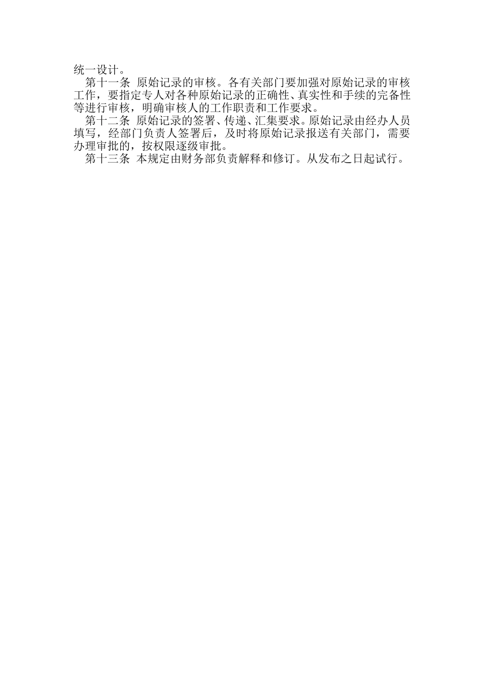 7原始记录管理规定.doc_第2页