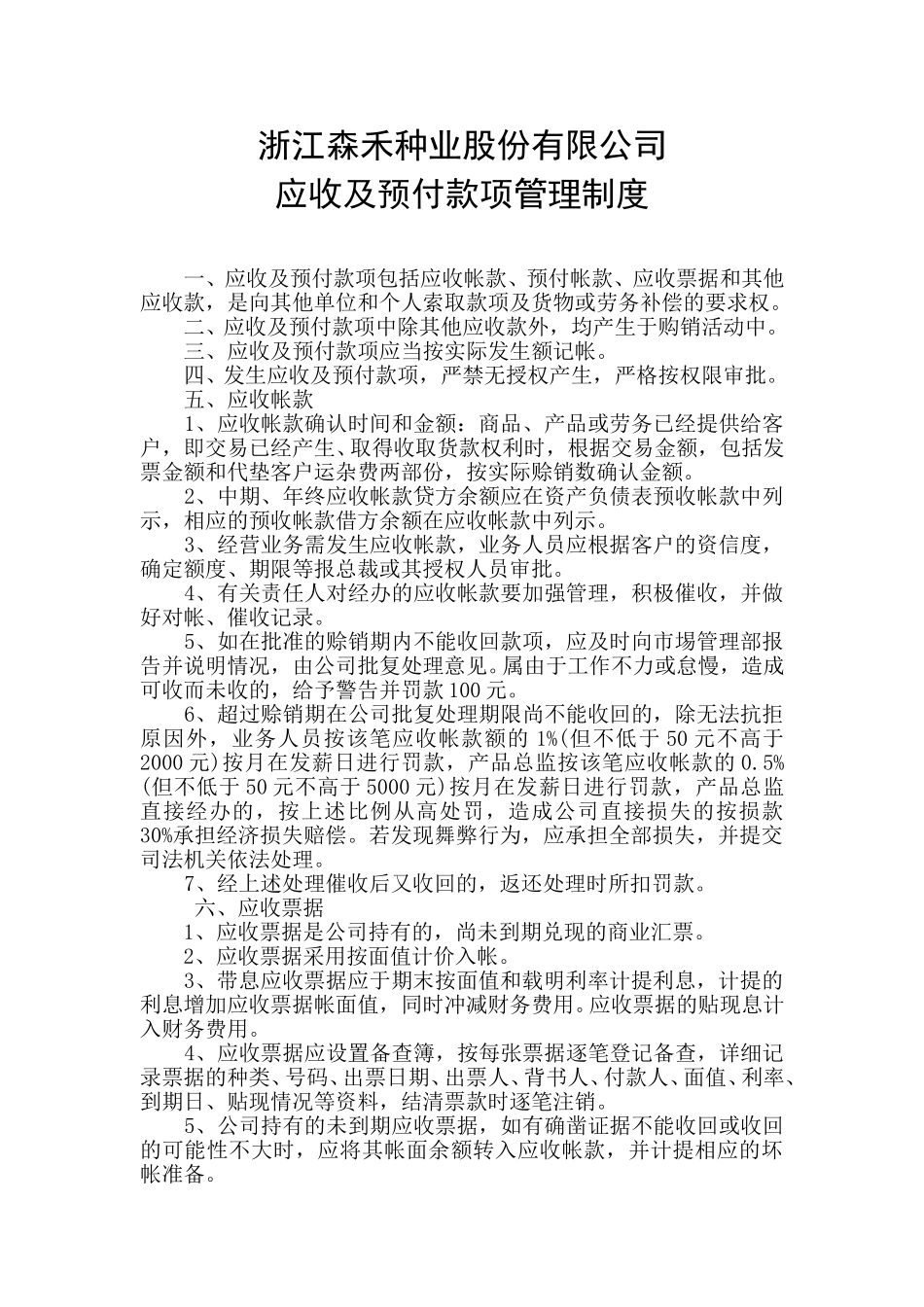 9应收及预付款项管理制度.doc_第1页