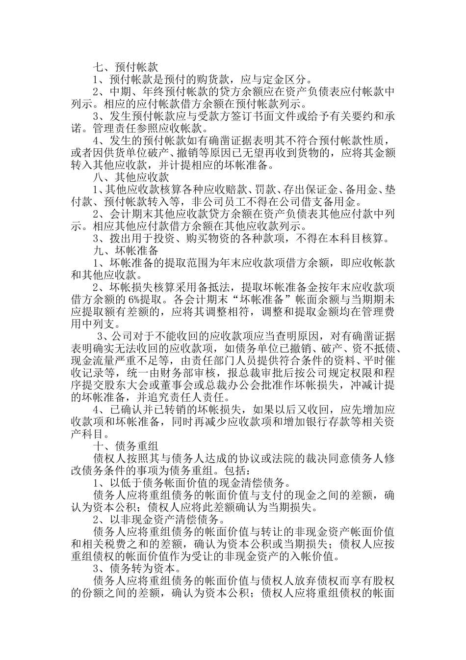 9应收及预付款项管理制度.doc_第2页