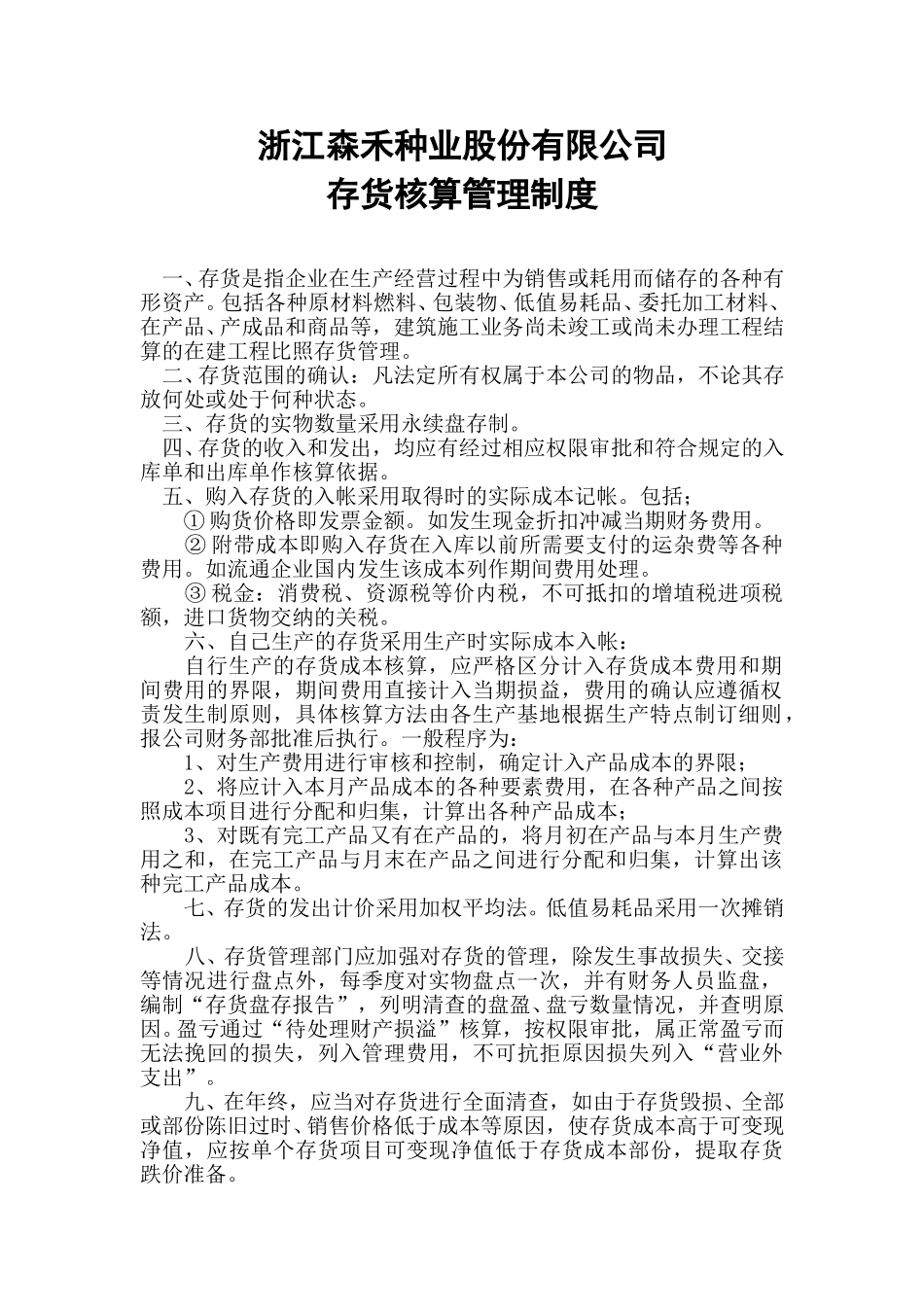 10存货核算管理制度.doc_第1页