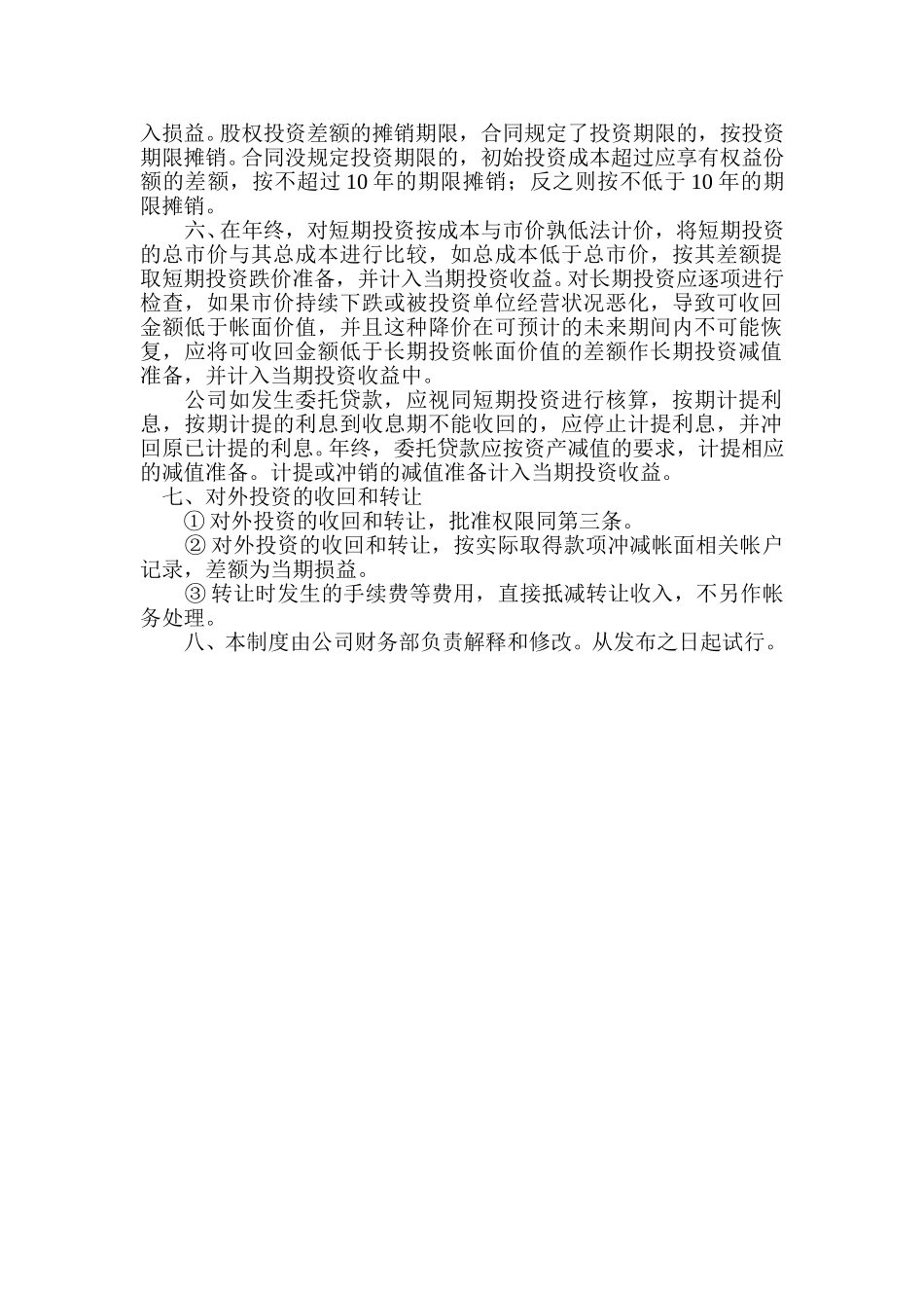 11对外投资核算管理制度.doc_第2页