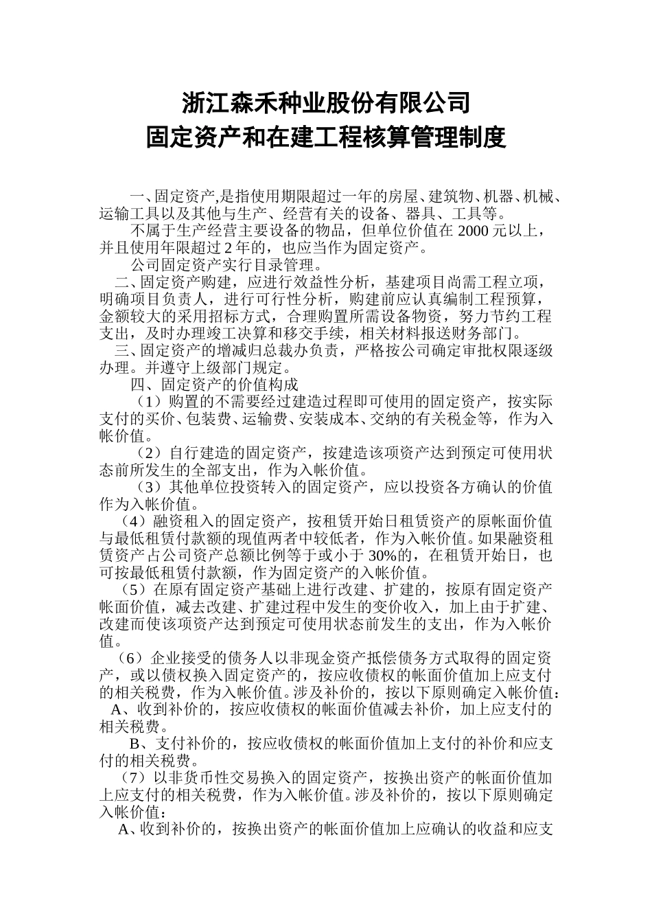 12固定资产和在建工程核算管理制度.doc_第1页