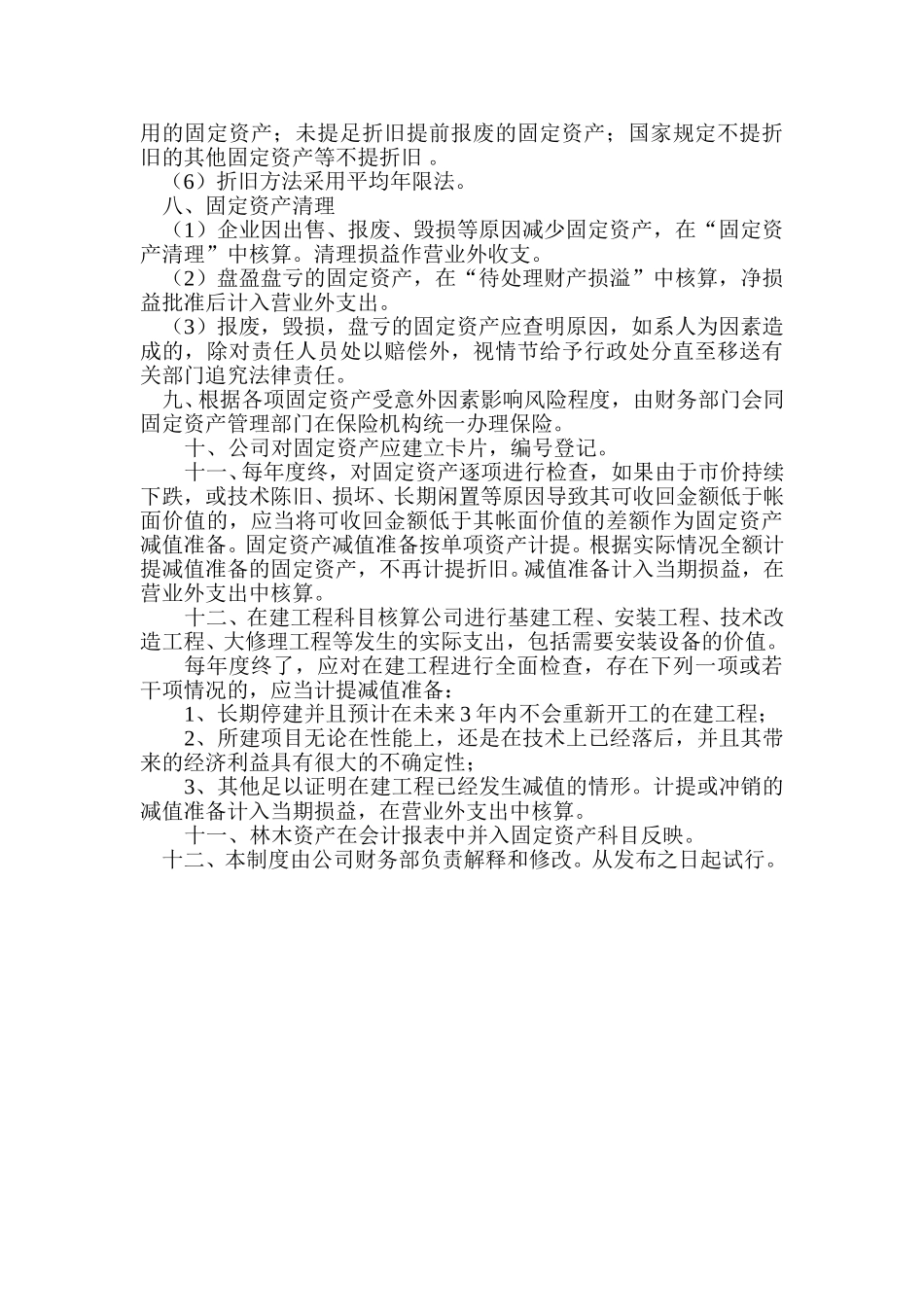 12固定资产和在建工程核算管理制度.doc_第3页