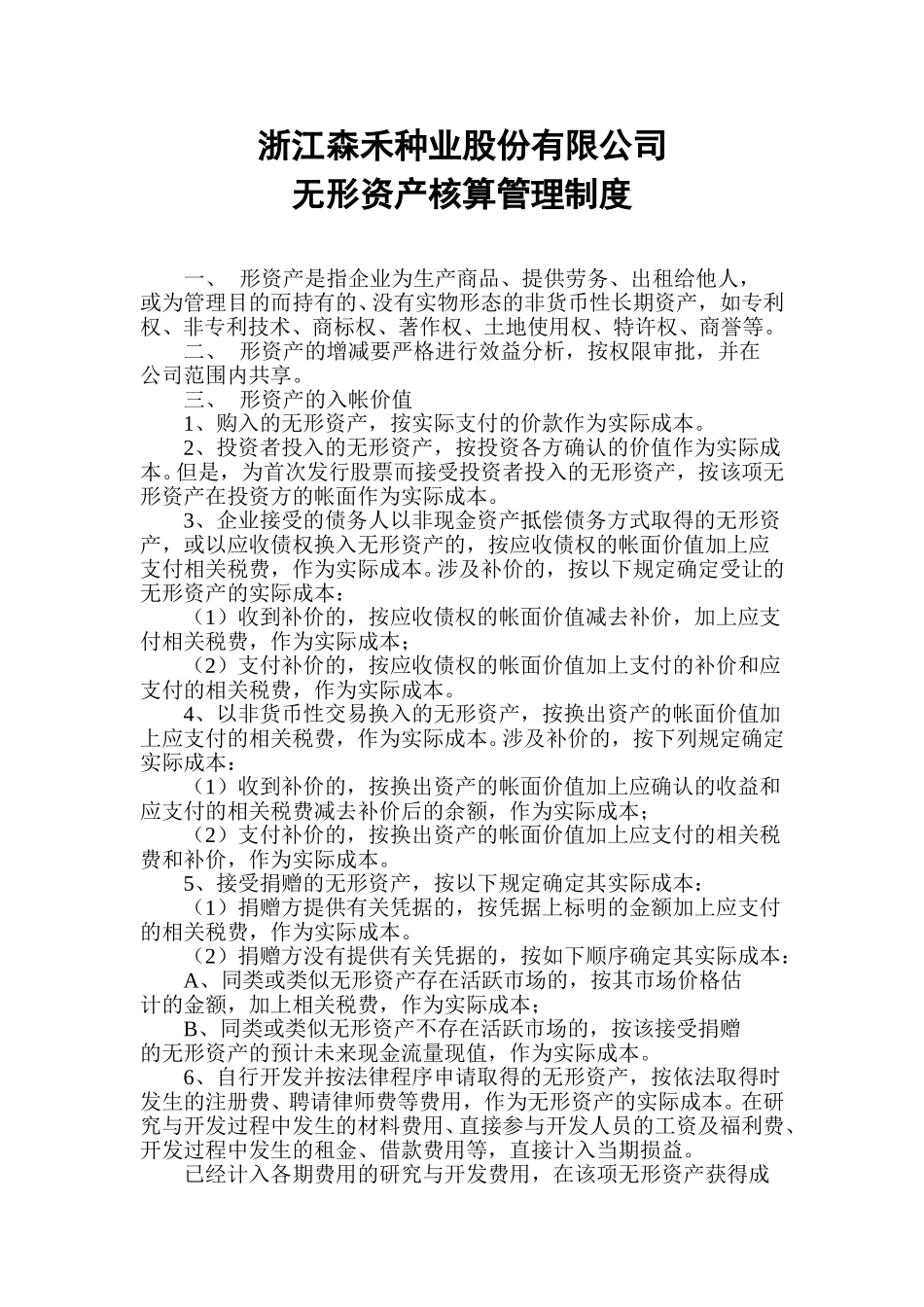 13无形资产核算管理制度.doc_第1页