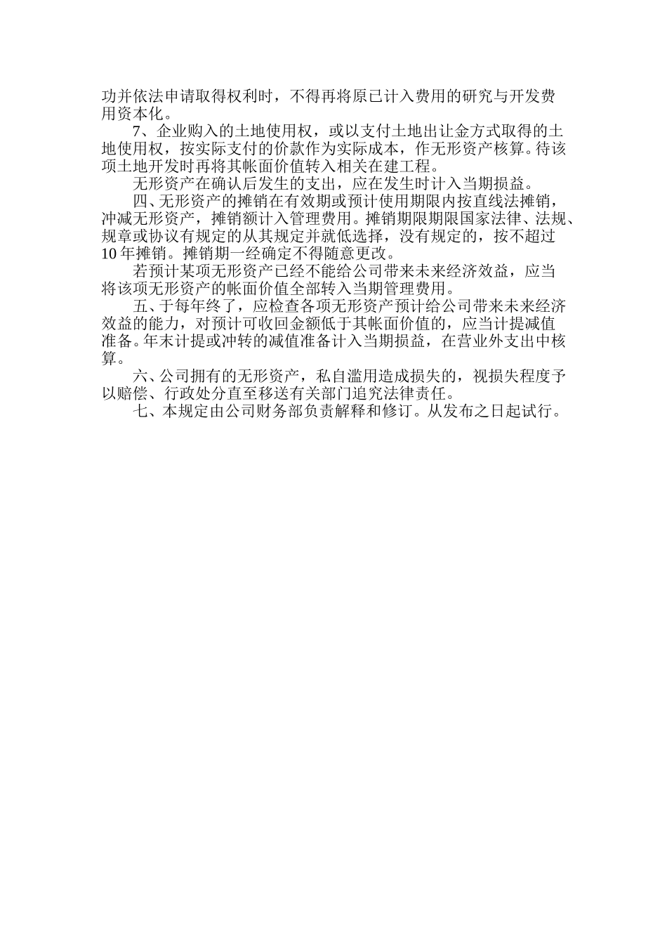 13无形资产核算管理制度.doc_第2页