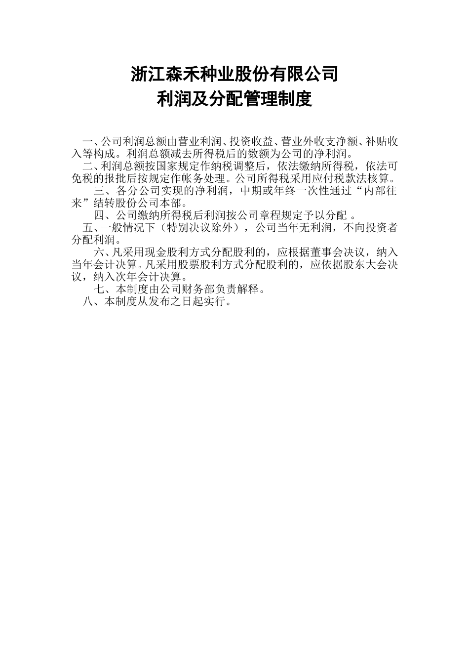15利润及分配管理制度.doc_第1页