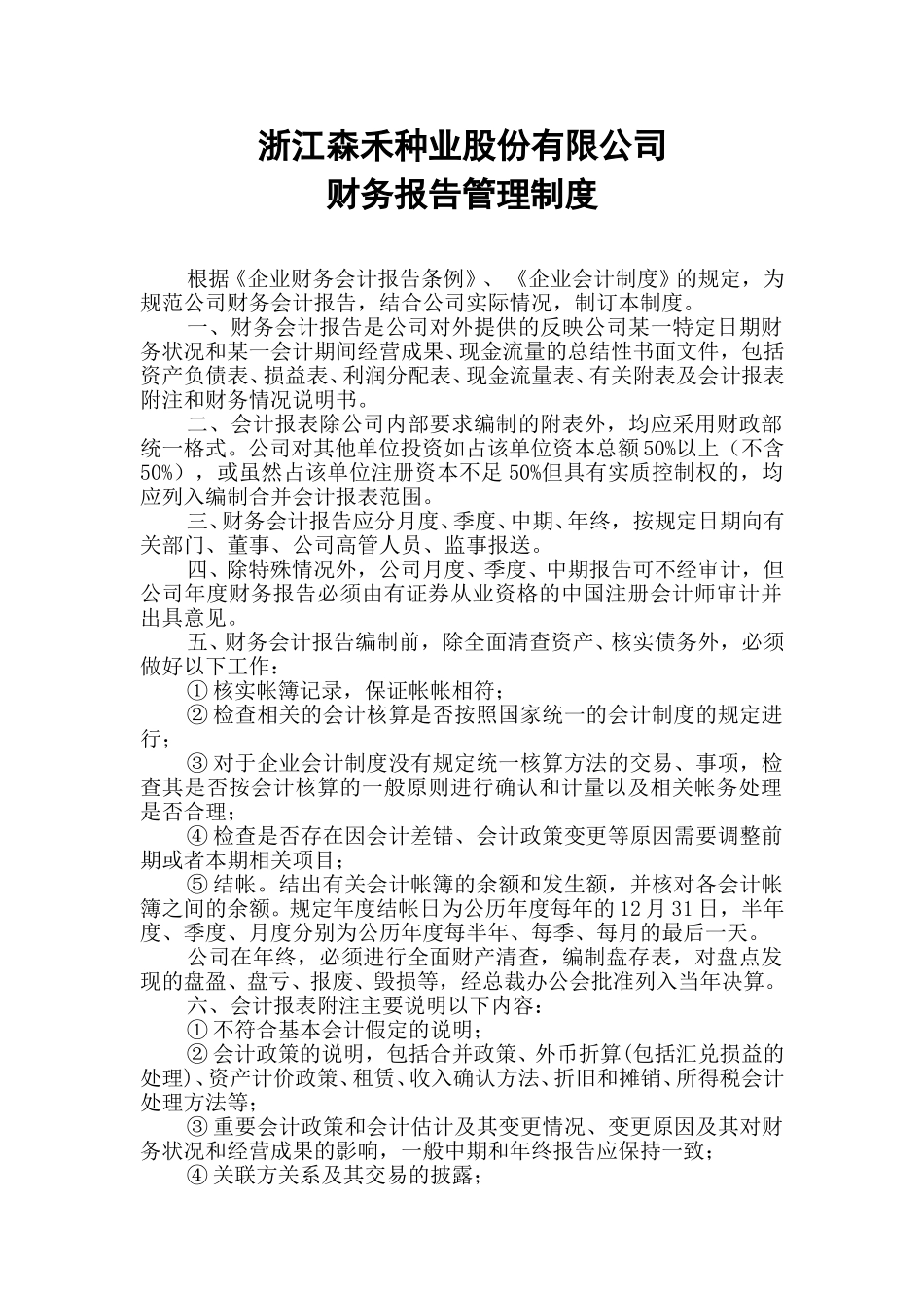16财务报告管理制度.doc_第1页