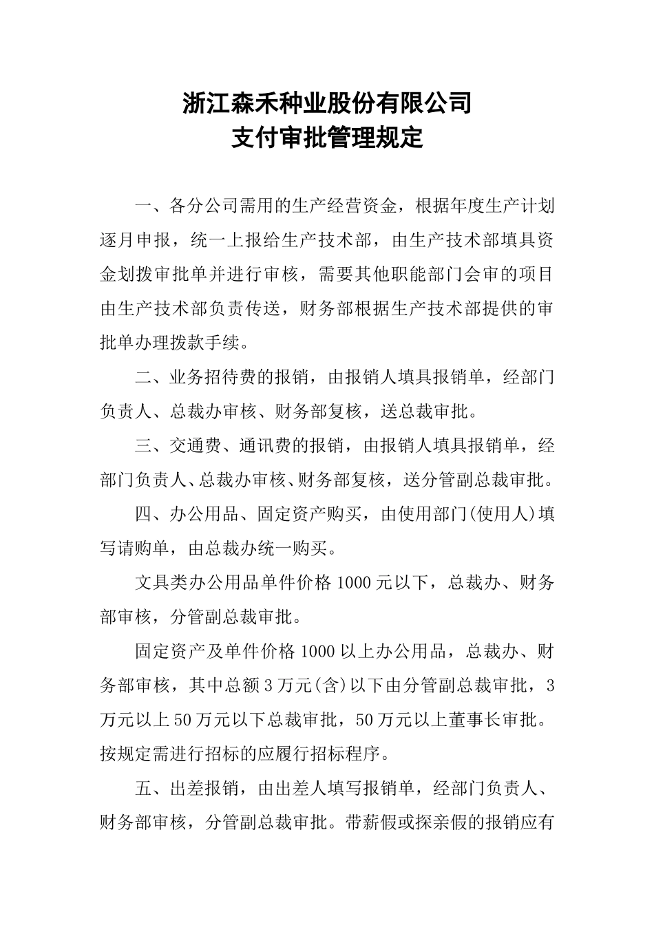 18支付审批管理规定.doc_第1页