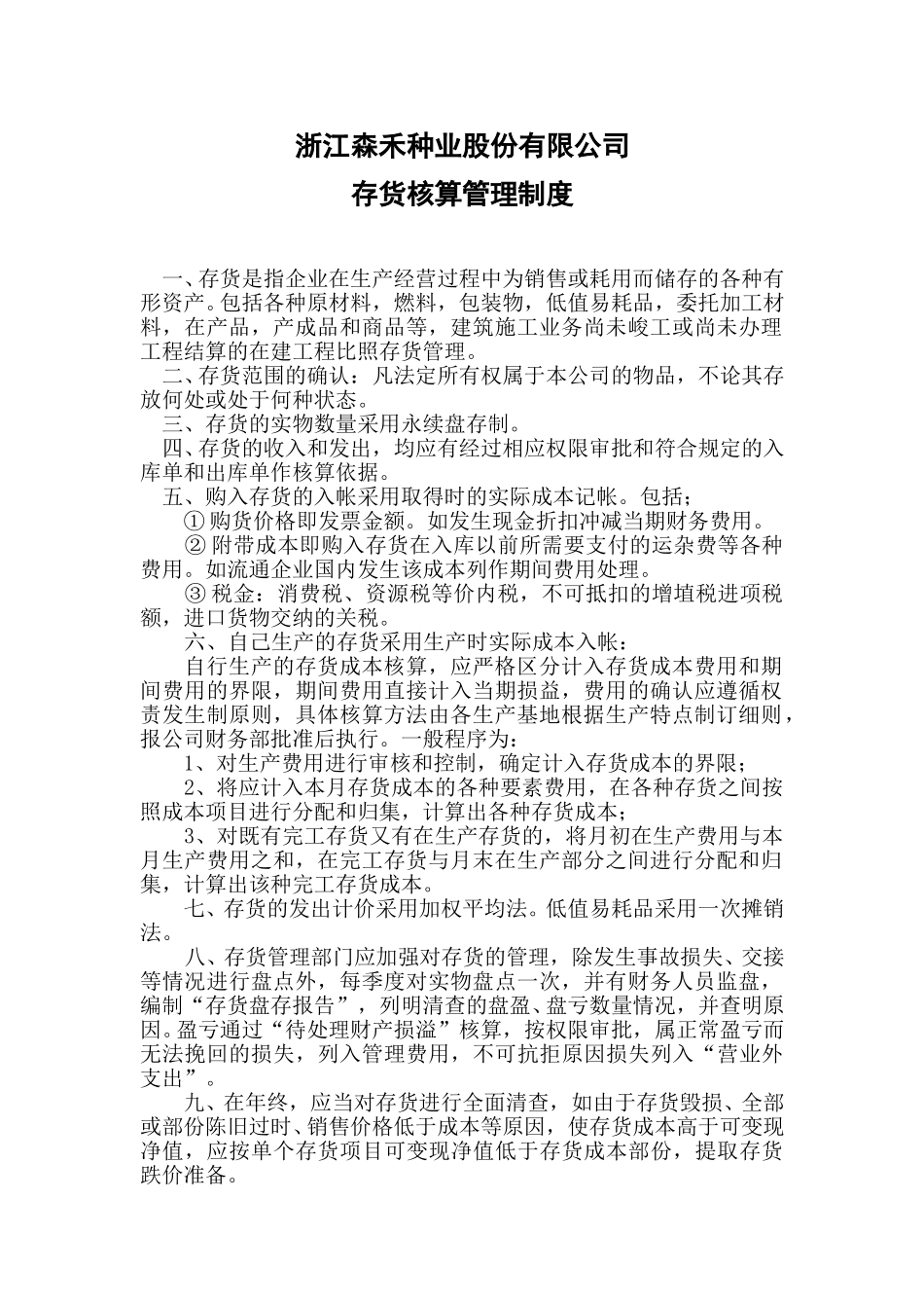 存货核算管理制度.doc_第1页