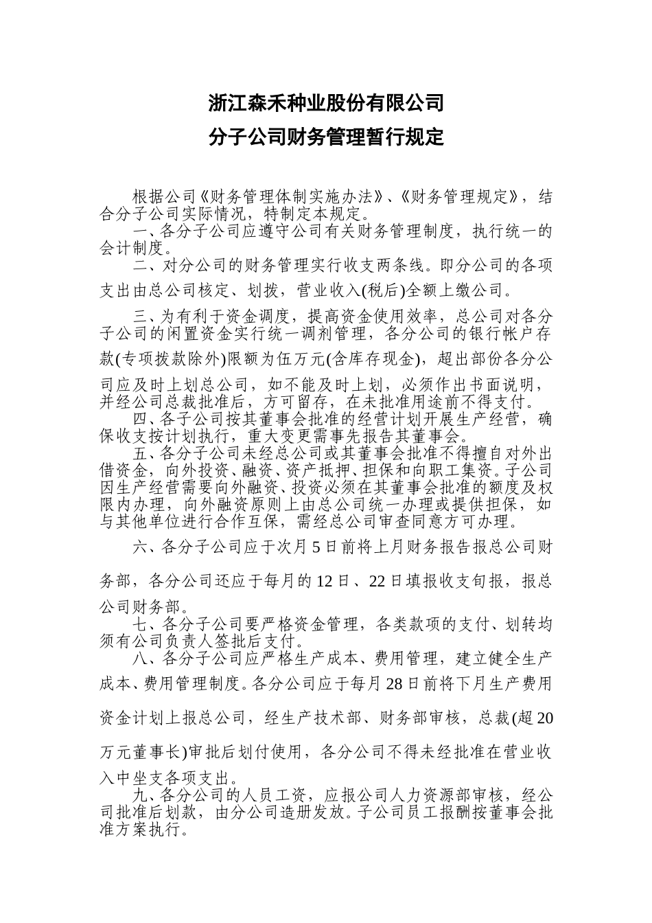分子公司管理.doc_第1页
