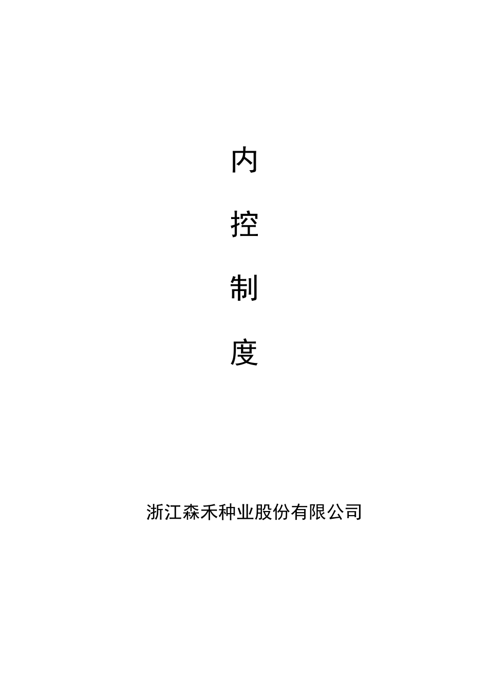 内控目录.doc_第1页