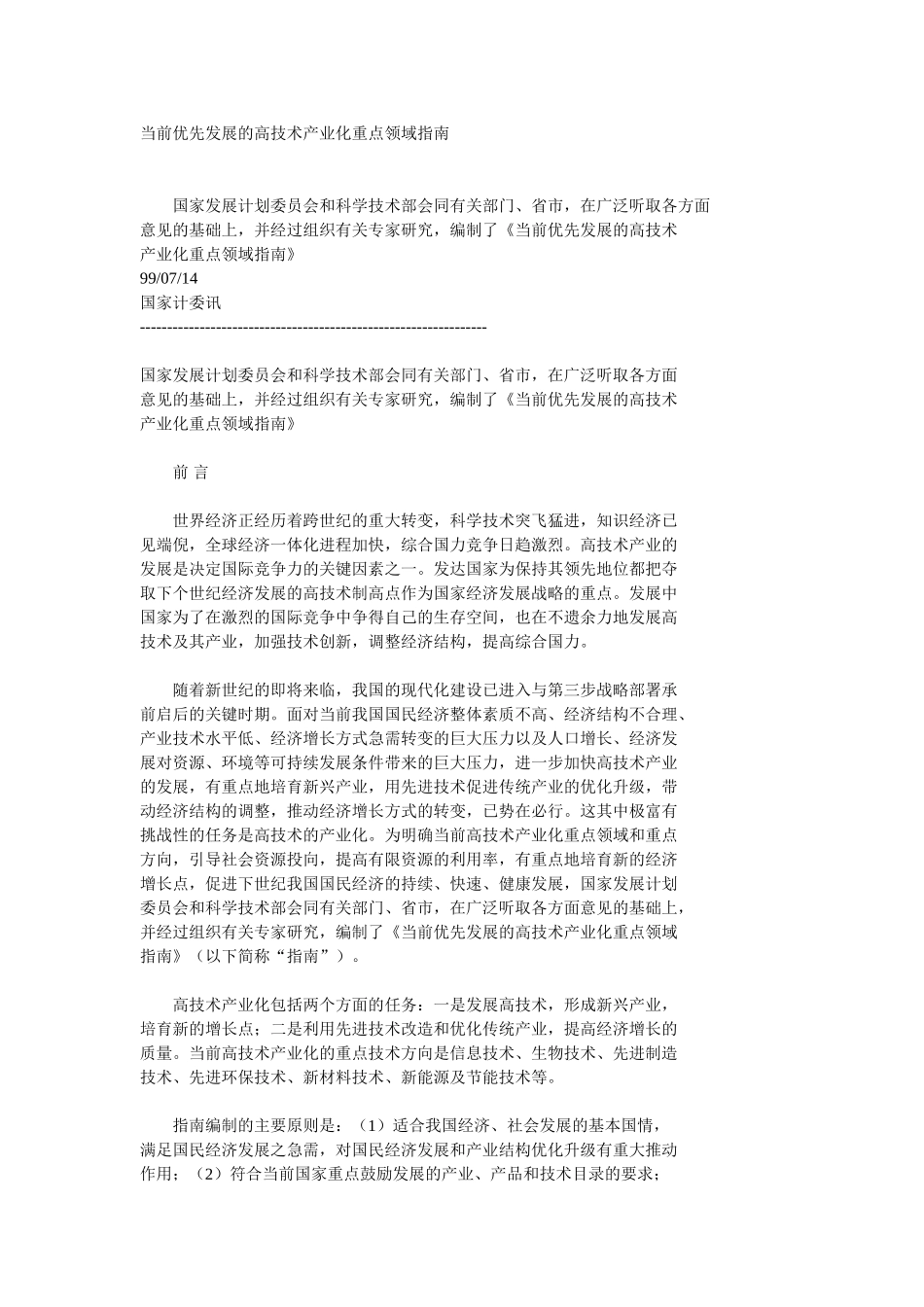 当前优先发展的高技术产业化重点领域指南.doc_第1页