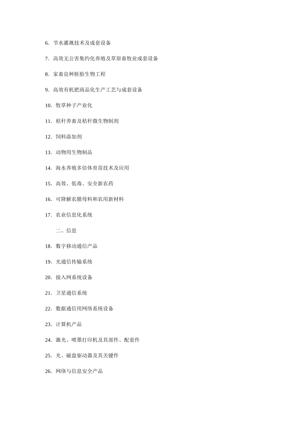 当前优先发展的高技术产业化重点领域指南.doc_第3页