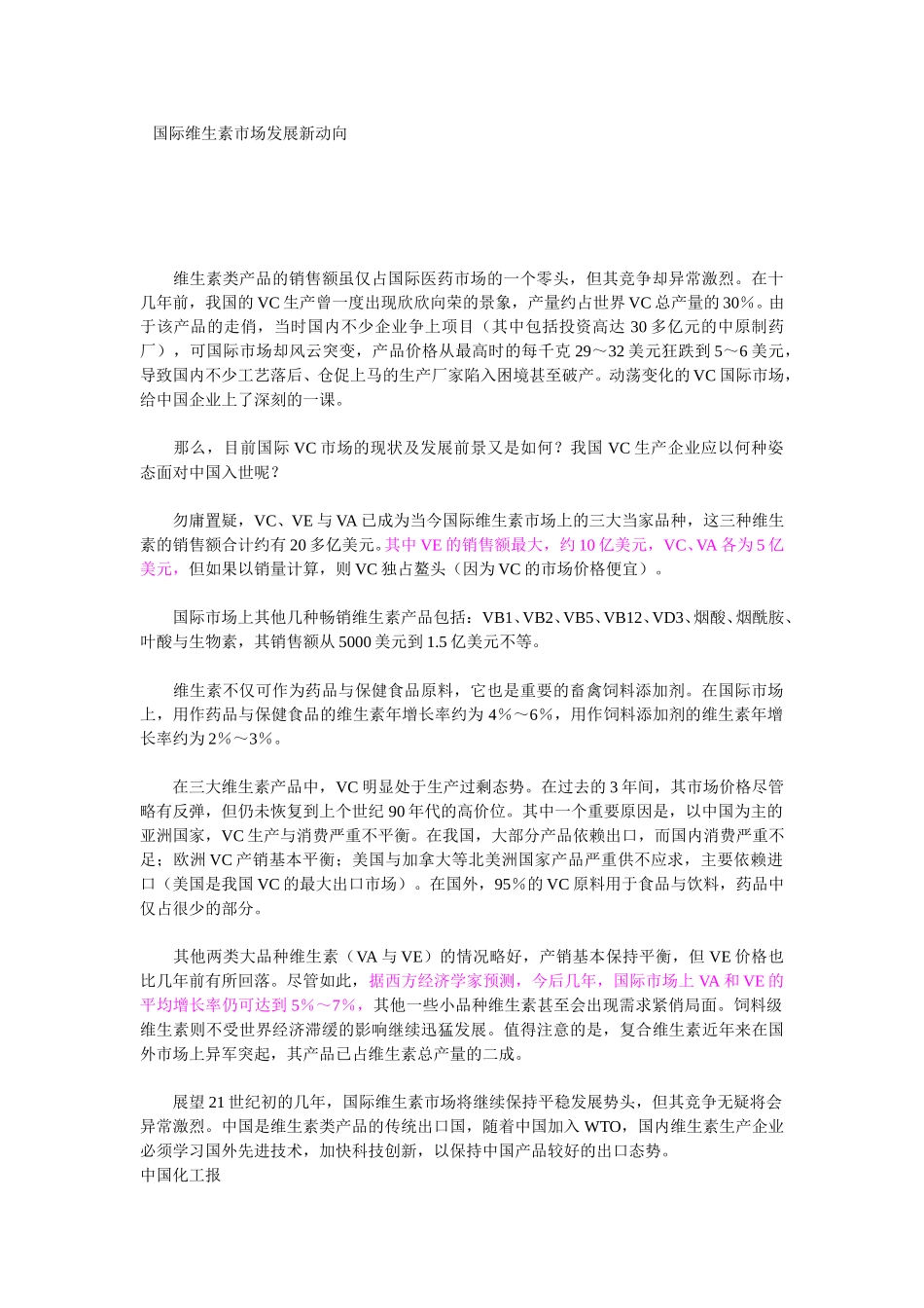 国际维生素市场发展新动向.doc_第1页