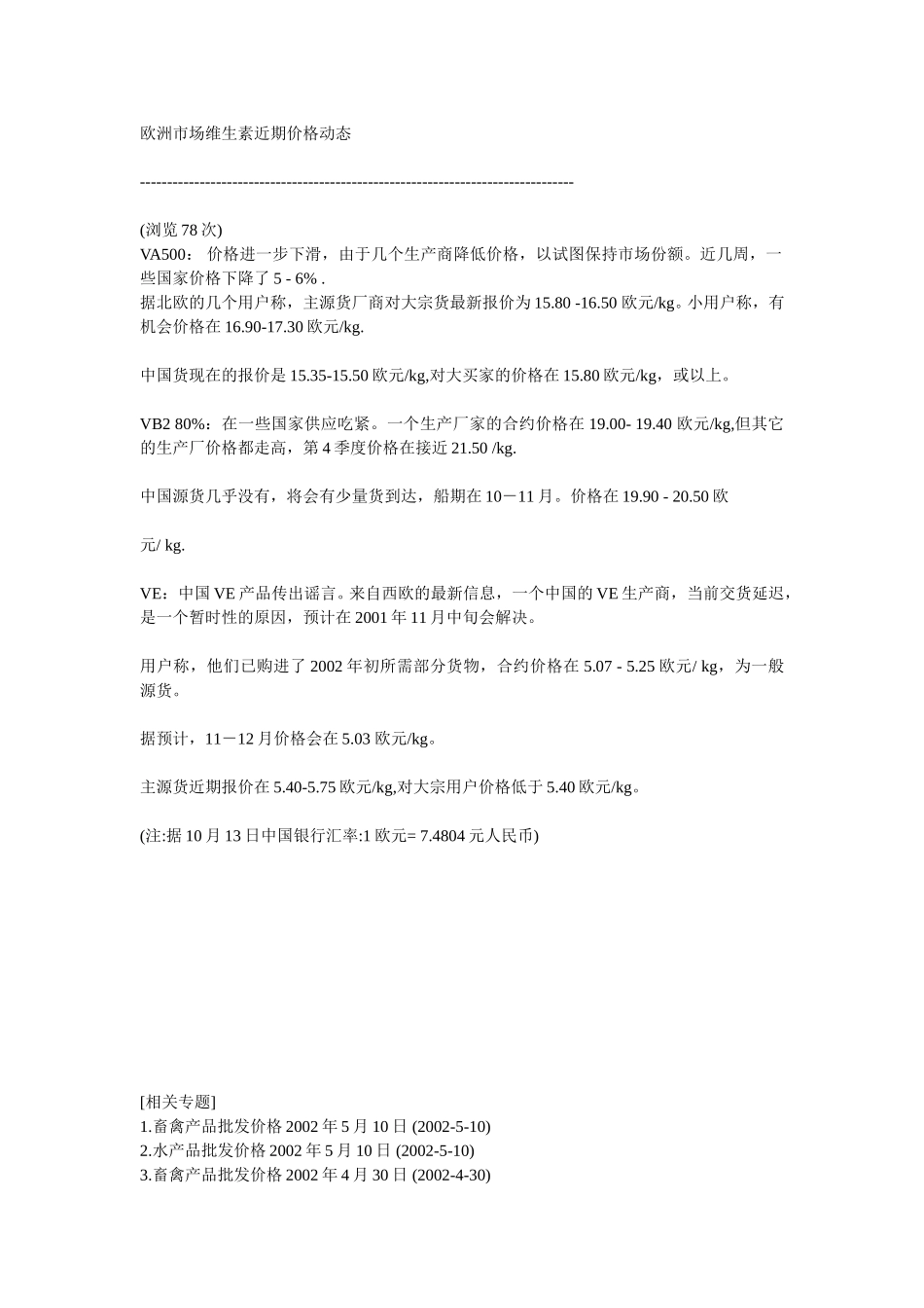 欧洲市场维生素近期价格动态.doc_第1页