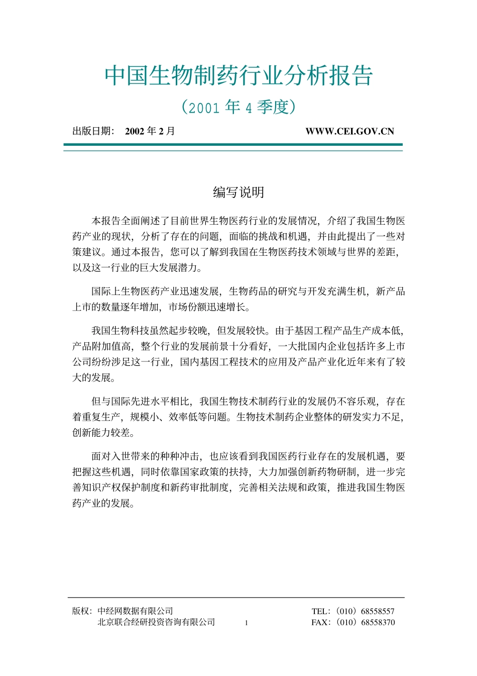 中国生物制药行业分析报告2001-04.pdf_第1页