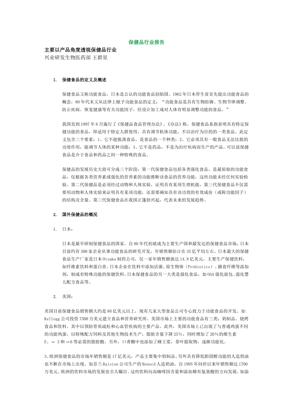 保健品行业报告.doc_第1页