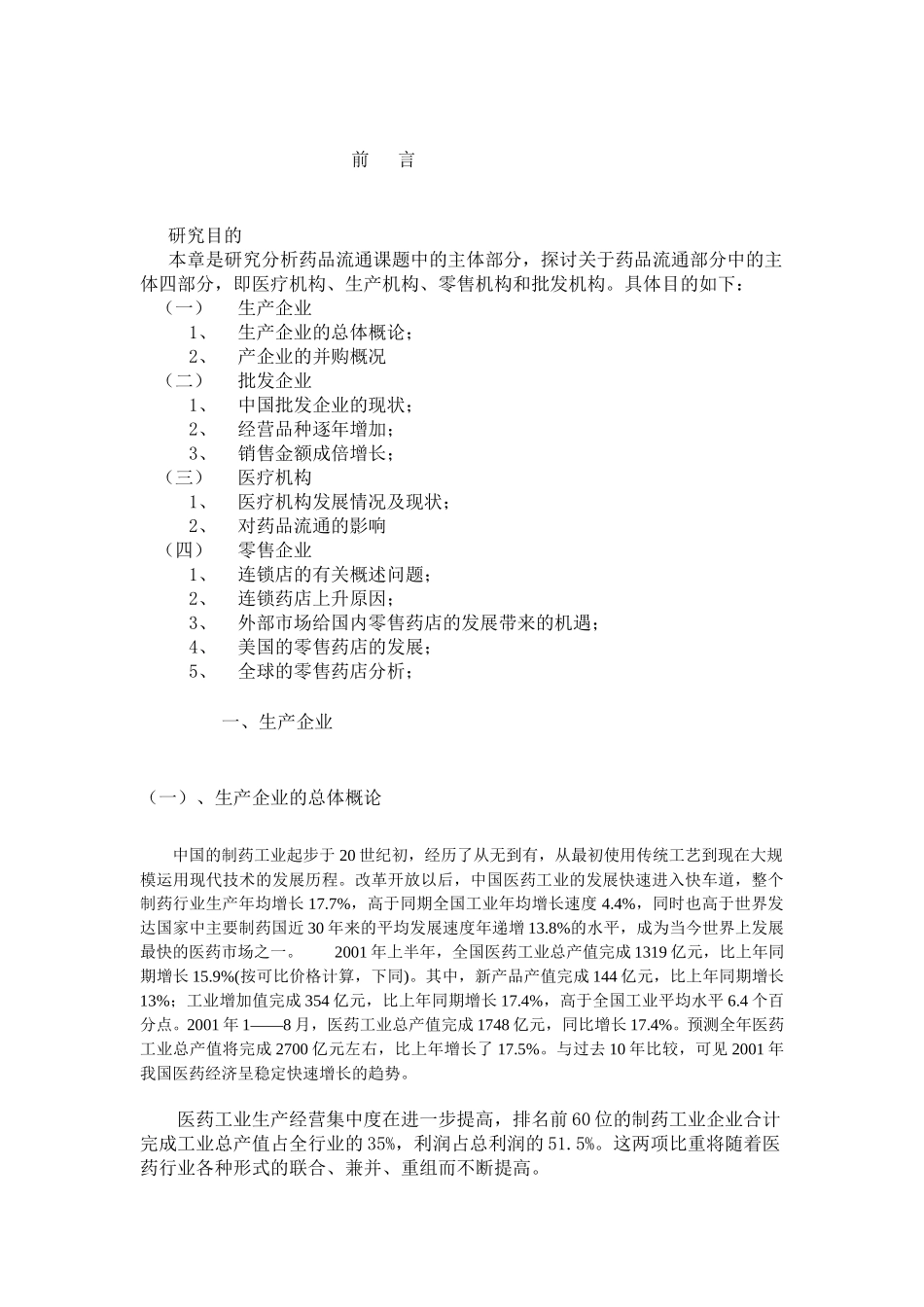 药品流通研究报告.doc_第1页