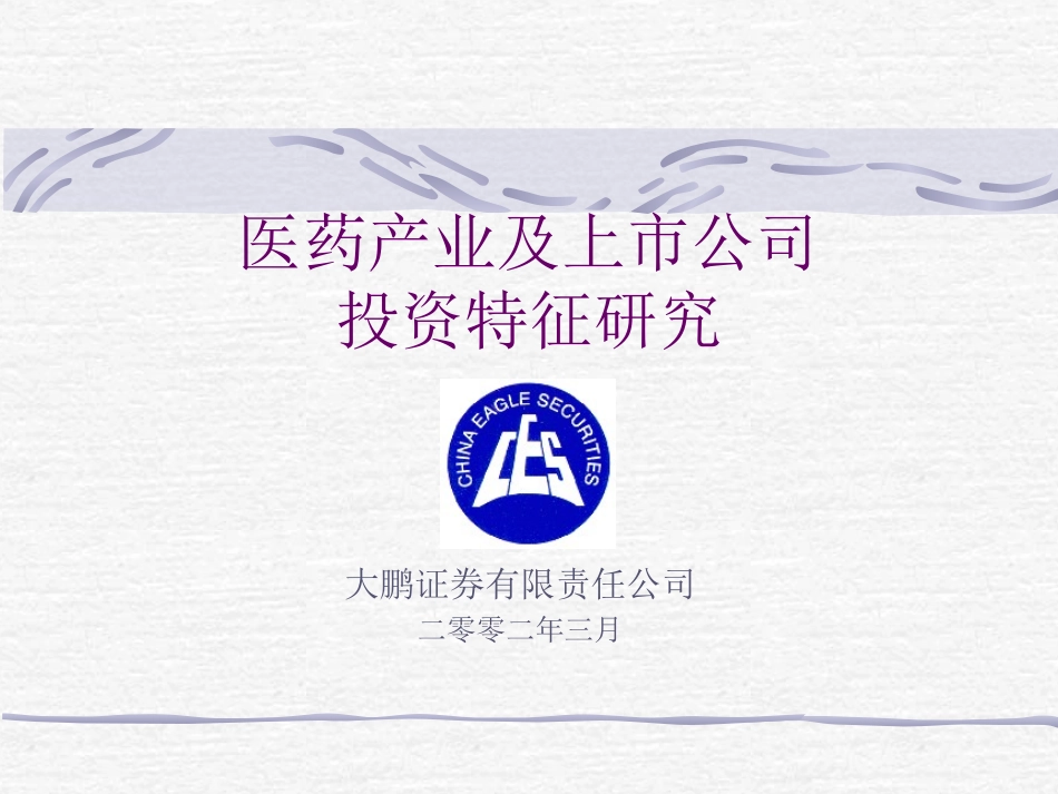 医药产业战略发展与资本运营2.ppt_第1页