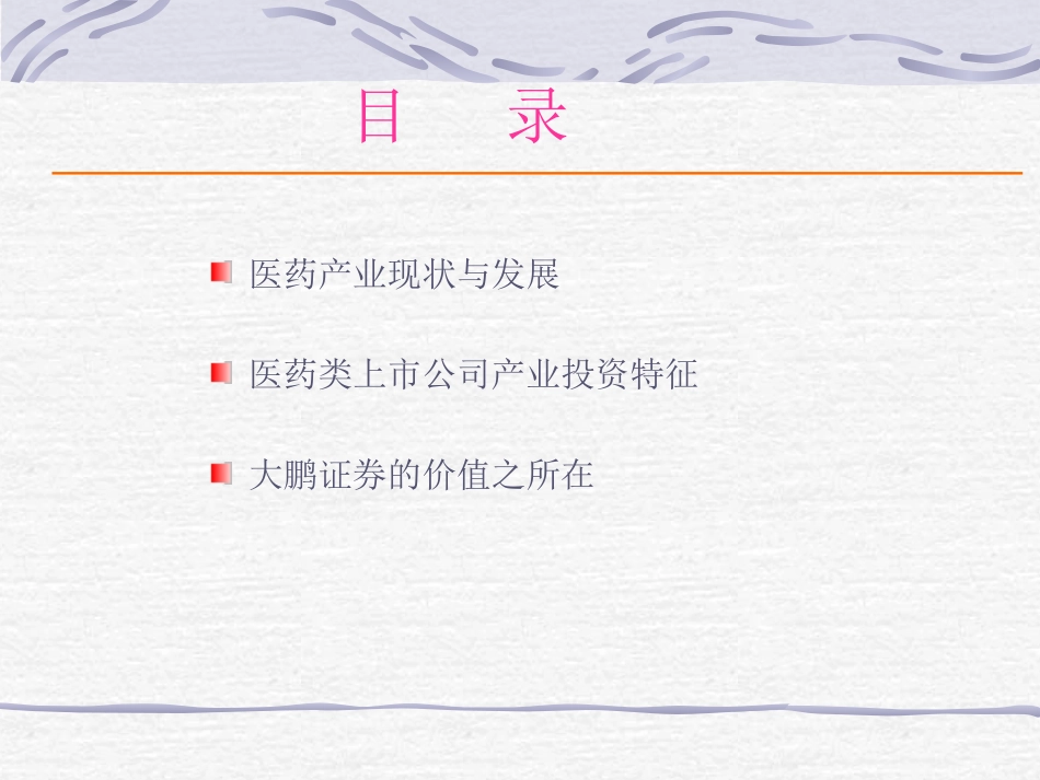 医药产业战略发展与资本运营2.ppt_第2页