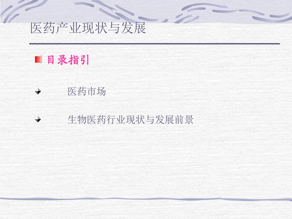 医药产业战略发展与资本运营2.ppt_第3页
