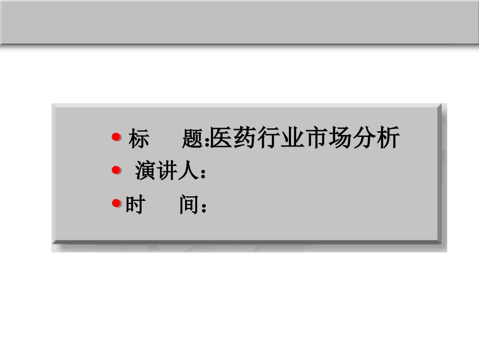 医药行业分析.ppt_第1页