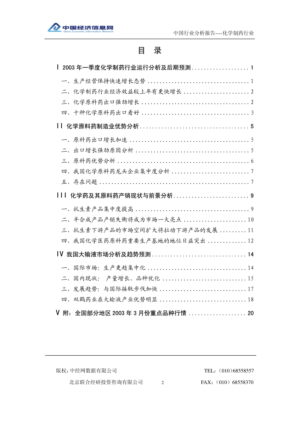 中国化学制药行业分析报告_200301.pdf_第2页