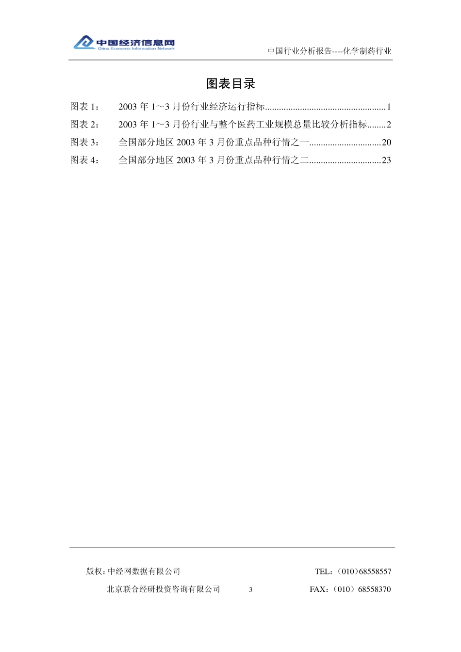 中国化学制药行业分析报告_200301.pdf_第3页