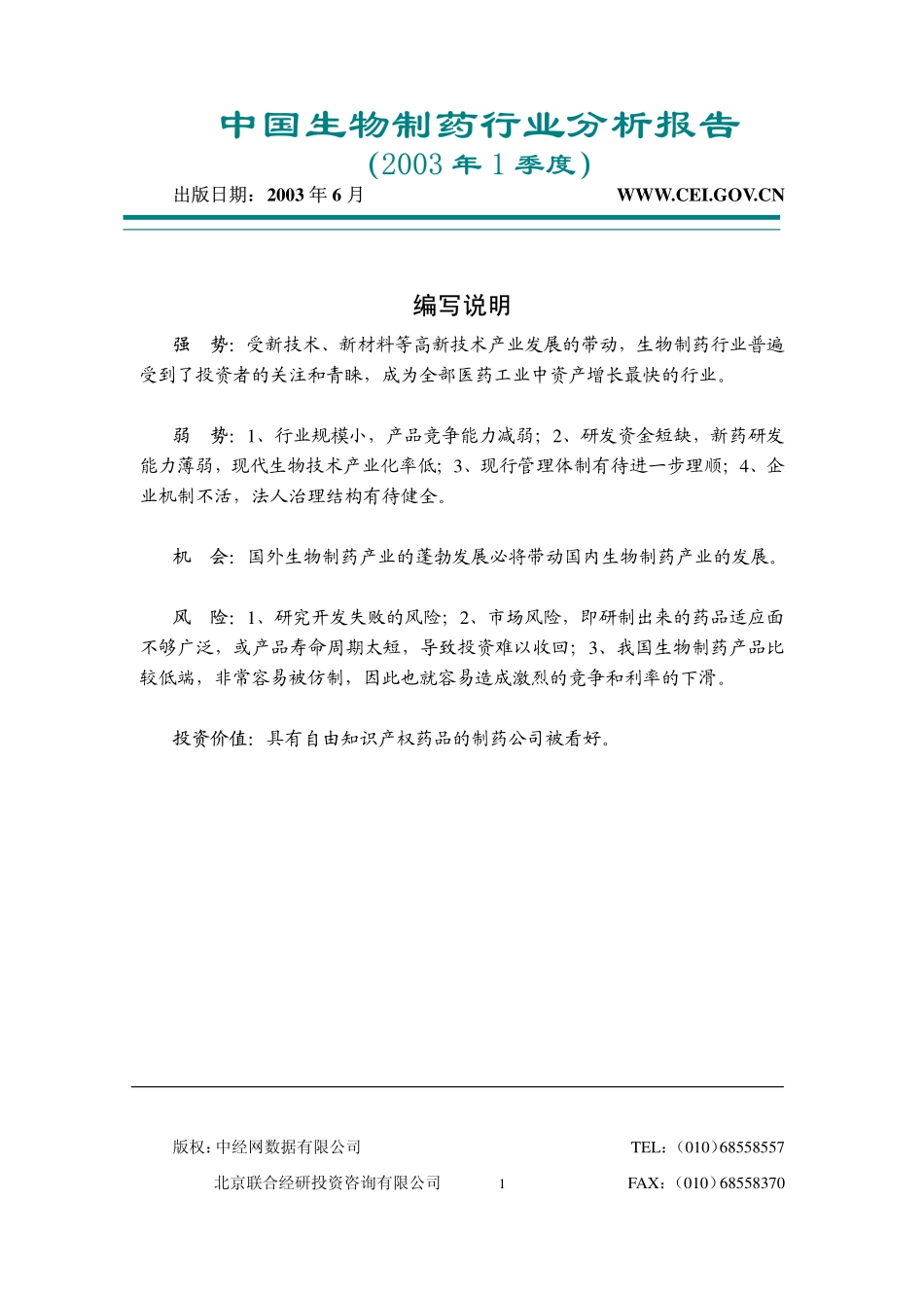 中国生物制药行业分析报告_200301.pdf_第1页