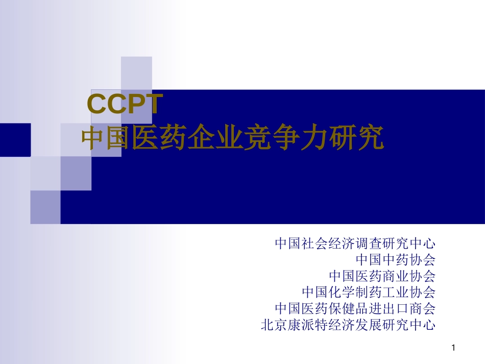 中国医药企业竞争力研究.ppt_第1页