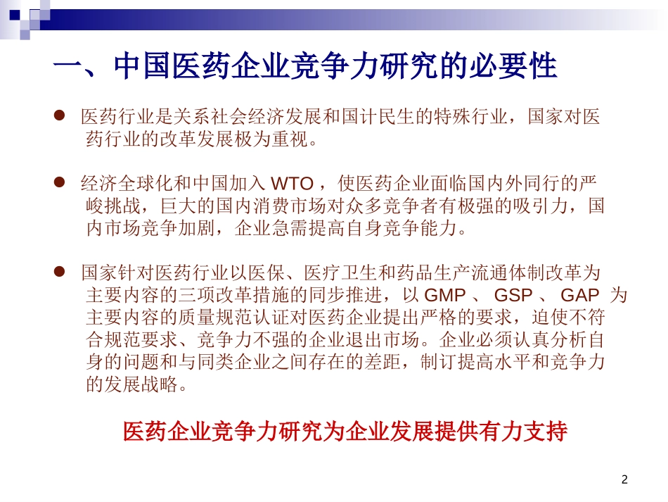 中国医药企业竞争力研究.ppt_第2页
