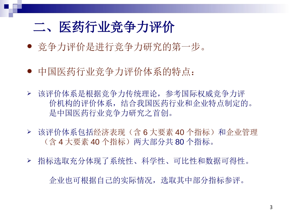 中国医药企业竞争力研究.ppt_第3页