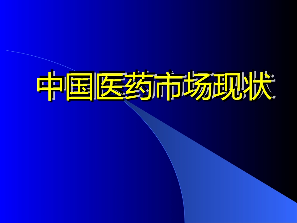 中国医药市场现状.ppt_第1页