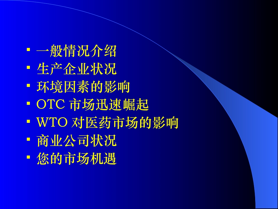 中国医药市场现状.ppt_第2页