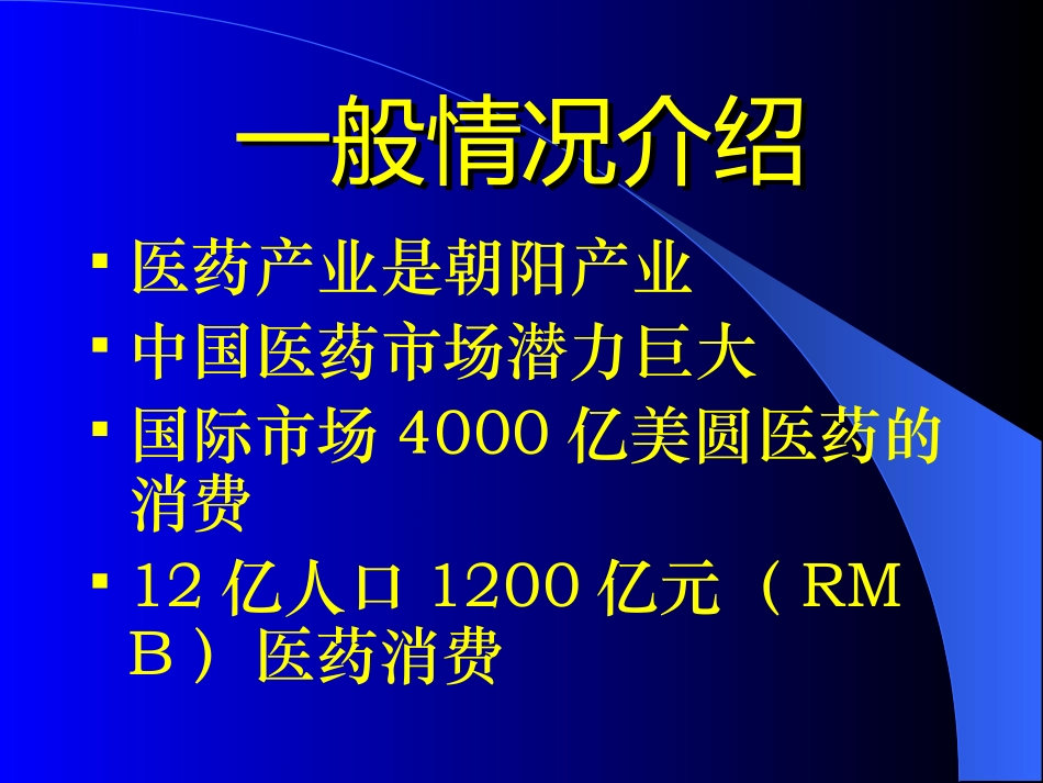 中国医药市场现状.ppt_第3页