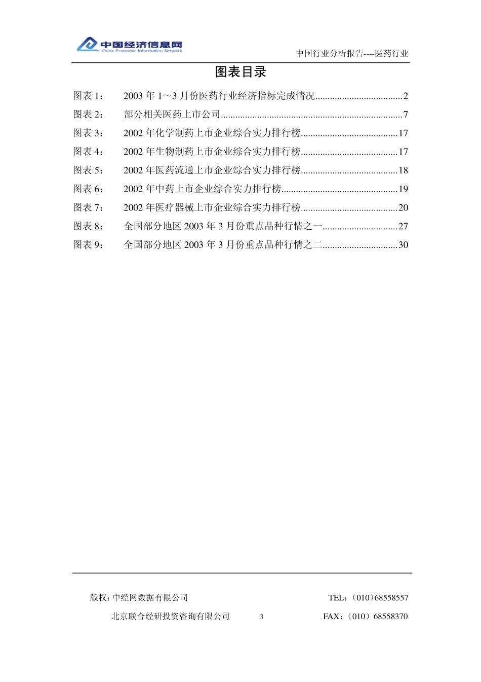 中国医药行业分析报告_200301.pdf_第3页