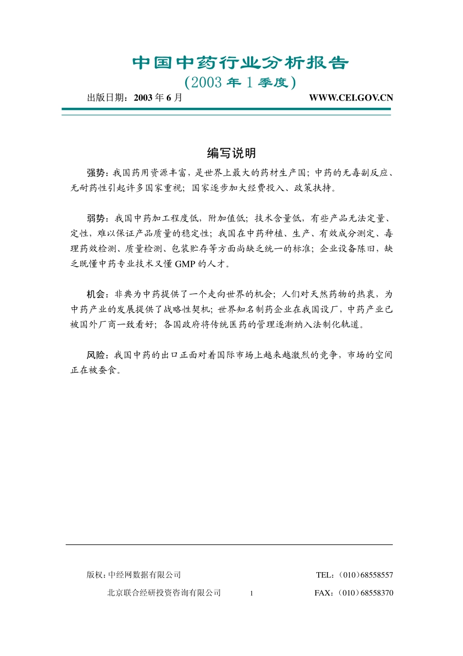 中国中药行业分析报告_200301.pdf_第1页