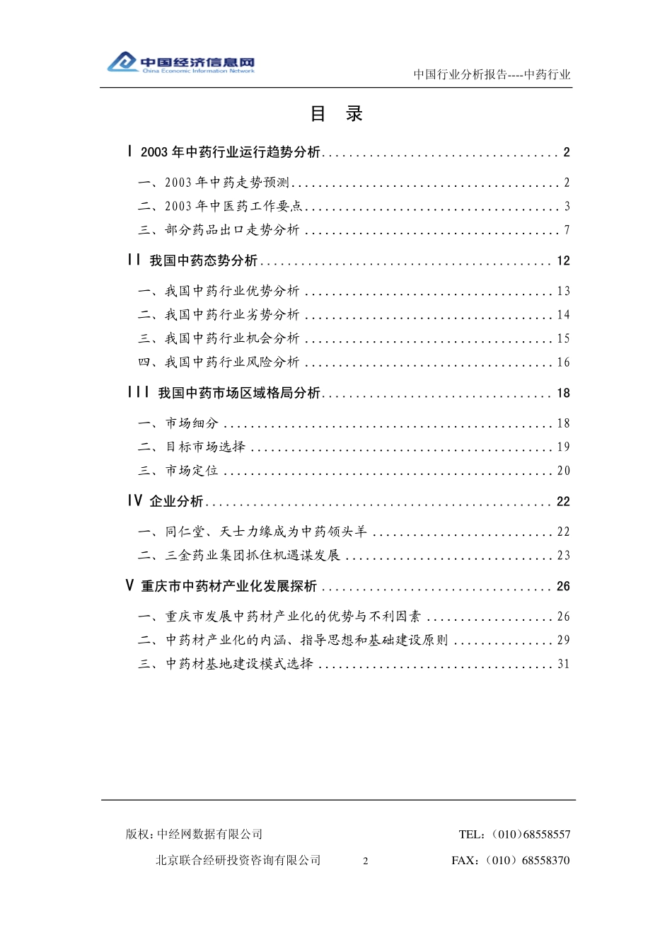 中国中药行业分析报告_200301.pdf_第2页
