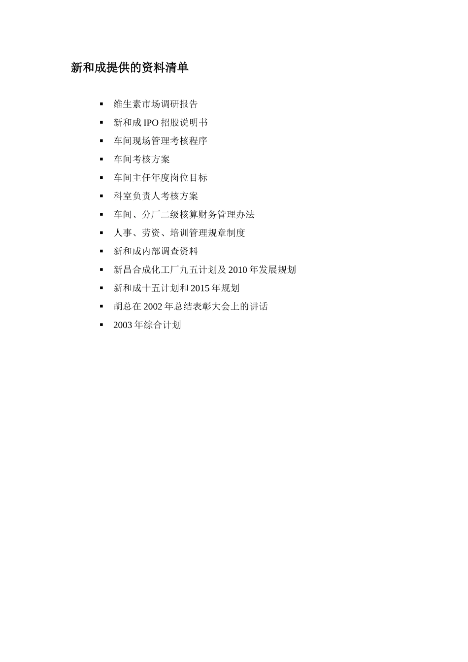 新和成提供的资料清单1.0.doc_第1页