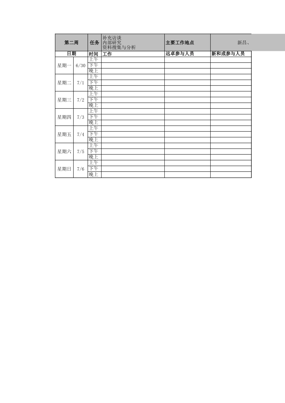 新和成项目组工作计划.xls_第3页