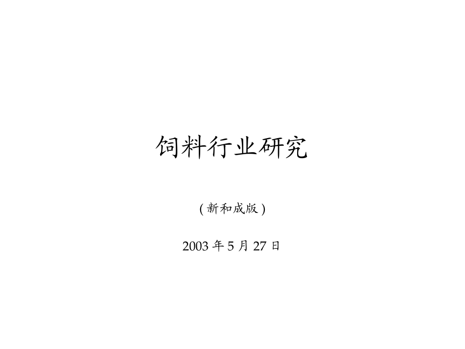 饲料行业研究.ppt_第1页