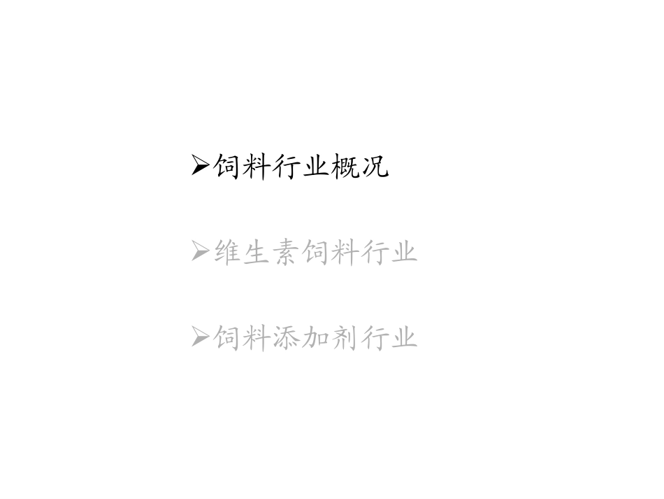 饲料行业研究.ppt_第2页