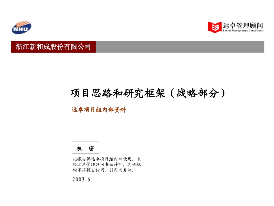 项目思路和研究框架（战略部分）.ppt_第1页