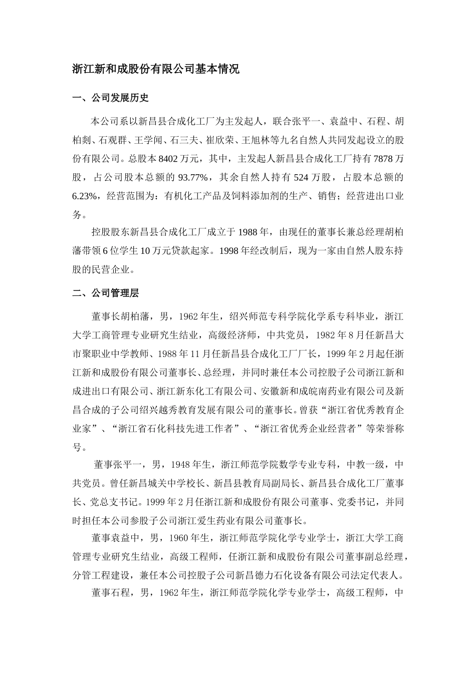 新和成基本情况（战略咨询）.doc_第1页